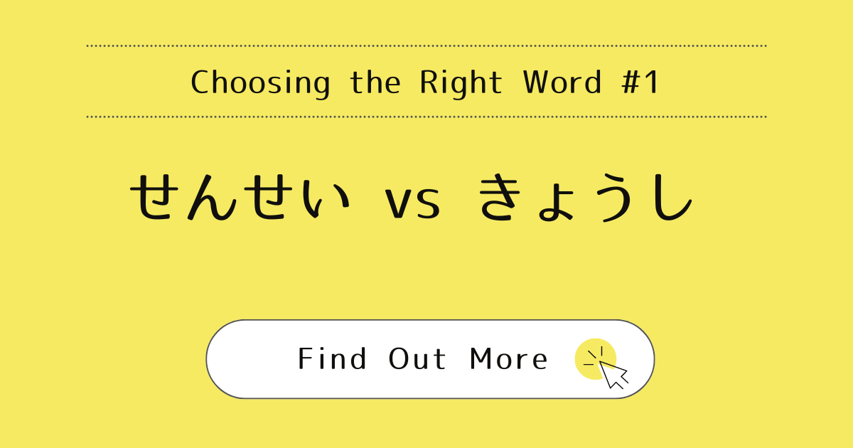 This image represents the blog post “Choosing the Right Word #1: Sensei vs. Kyoushi”