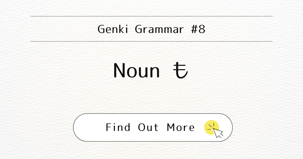 This image represents the learning topic "Nounも" (Noun mo) in Japanese grammar.