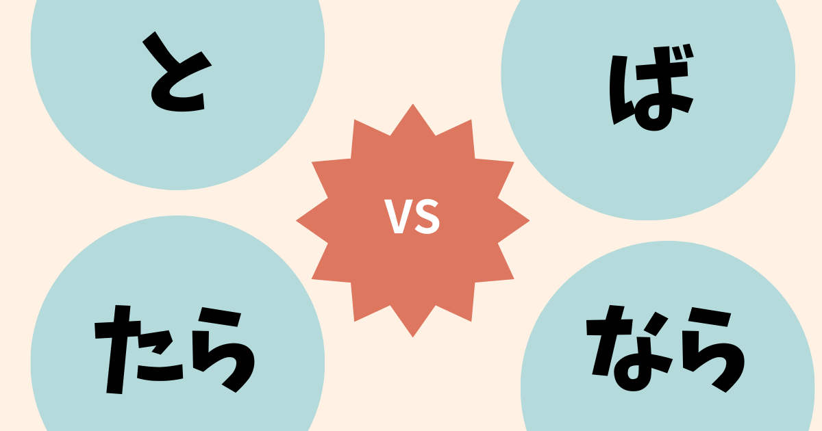 Japanese Grammar Guide: -To vs. -Tara vs. -Ba vs. -Nara | Japanese Pathway