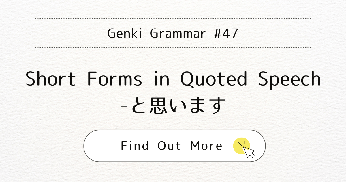 This image represents the blog post “Genki Grammar #47: Mastering Short Forms in Quoted Speech: -to omoimasu”