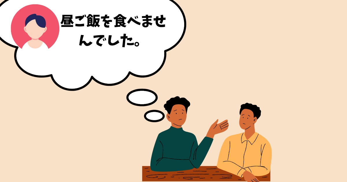 This image represents "りくさんは、昼ごはんを食べなかったと言っていました。" (Riku said that he didn’t have lunch) and illustrates the concept of "Past Tense Short Forms in Quoted Speech: -to itteimashita."
