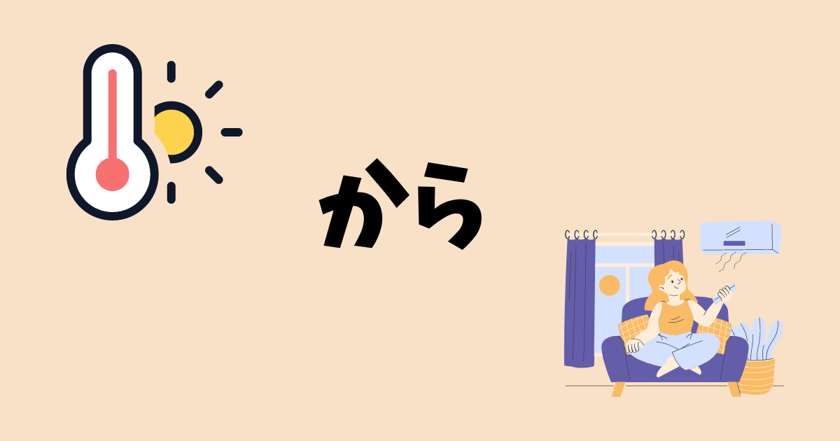 his image illustrates the use of "から" (kara) in Japanese, showing the example:暑かったから、出かけませんでした。 (Atsukatta kara, dekakemasendeshita.) We didn’t go out because it was hot. (= It was hot; therefore, we didn’t go out.)
