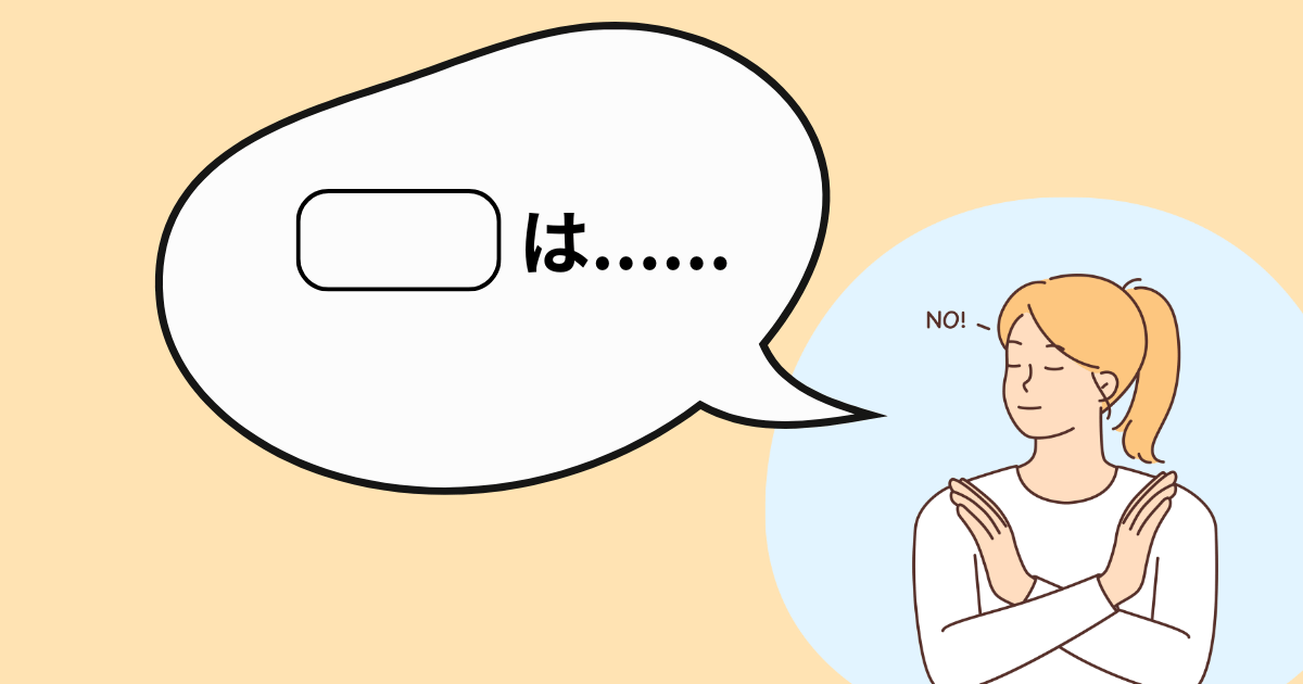 This image illustrates the use of は (wa) in negative sentences, featuring a speech bubble with は and a person crossing their arms, indicating a negative response.
