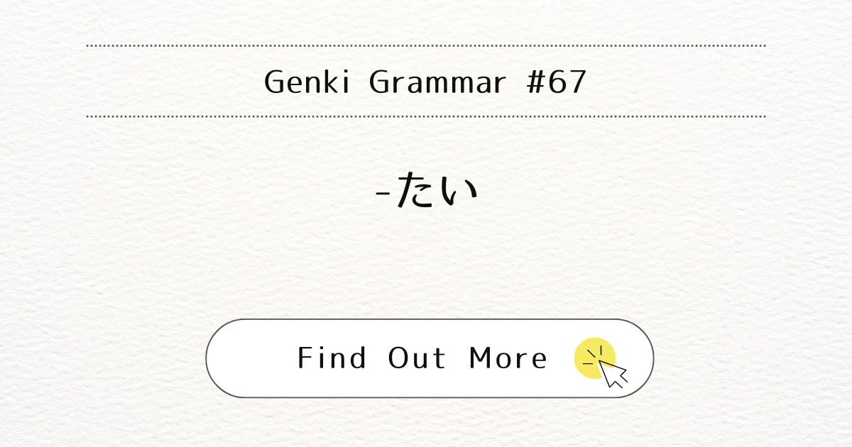 This image represents Genki Grammar #Genki Grammar #67: Mastering -tai