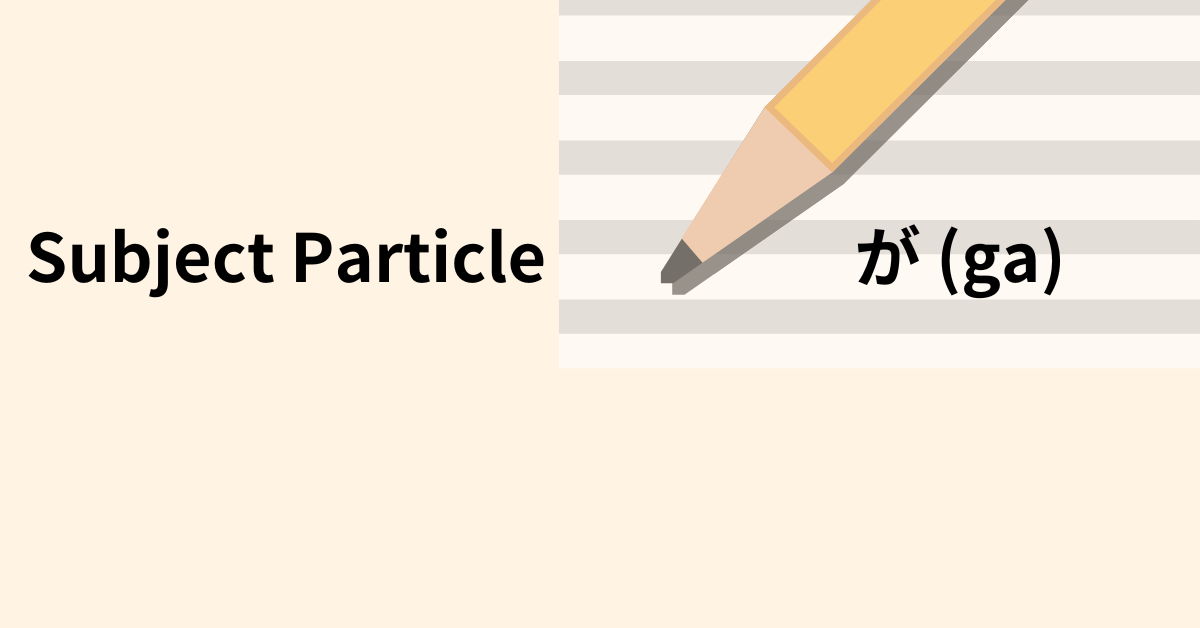 This image represents the subject particle が (ga) in Japanese.
