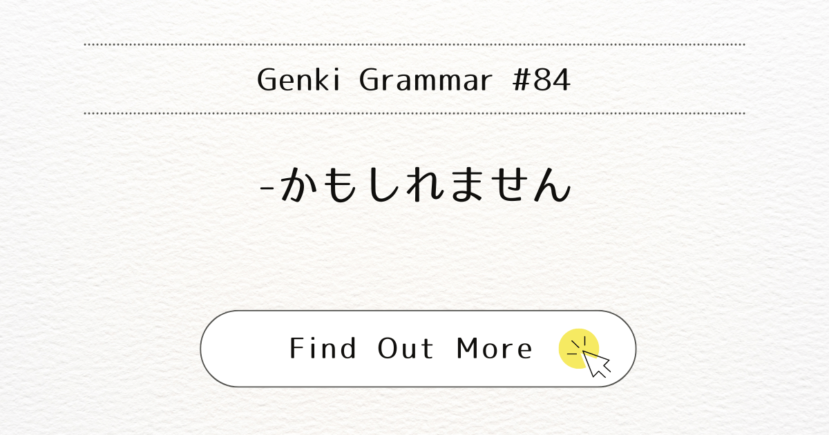 This image represents Genki Grammar #84: Mastering -kamoshimasen