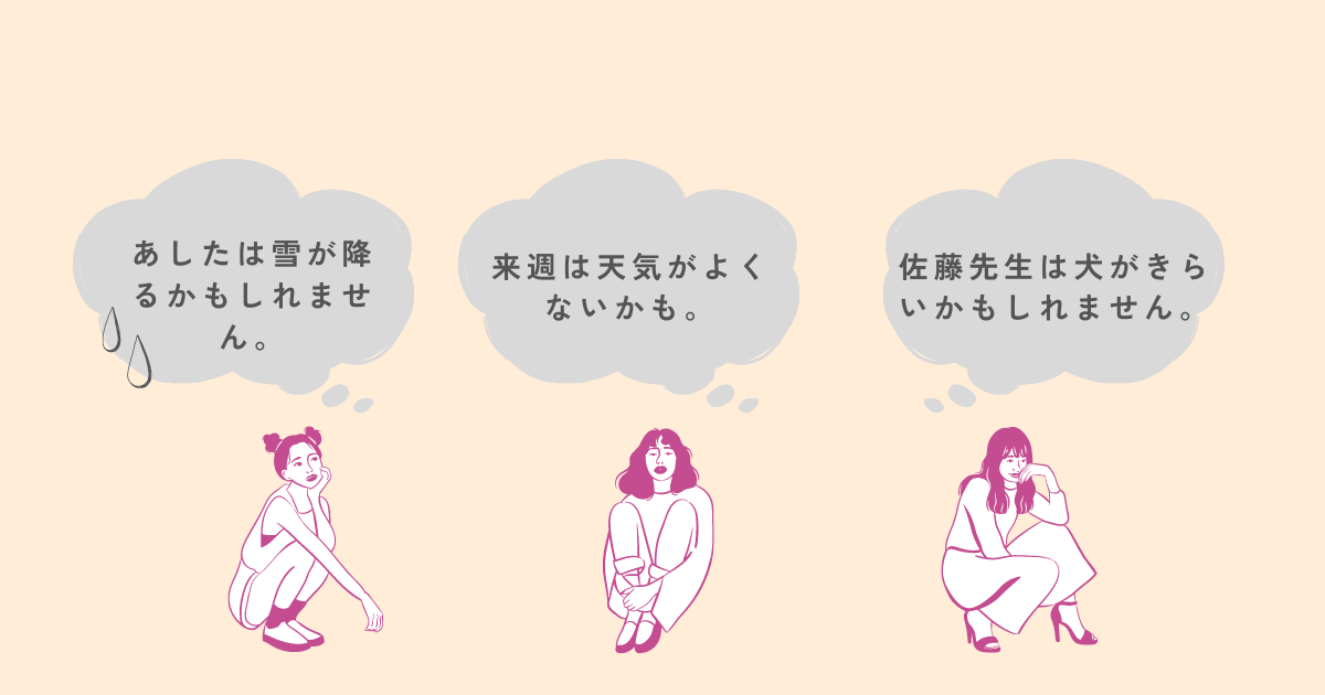 Illustration of three people with thought bubbles containing Japanese sentences. The sentences use "かもしれません" (kamoshiremasen) to express uncertainty, such as "It may snow tomorrow" and "The weather might not be good next week." This image represents the usage of "かもしれません" to indicate possibilities.
