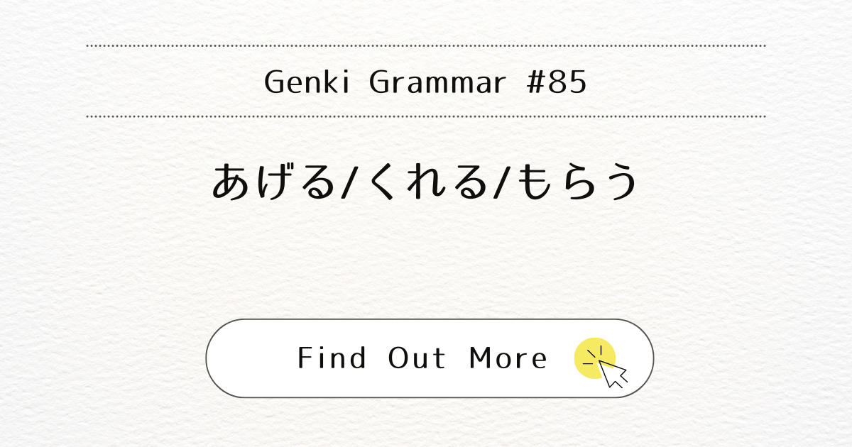 This image represents Genki Grammar #85: Mastering ageru / kureru / morau