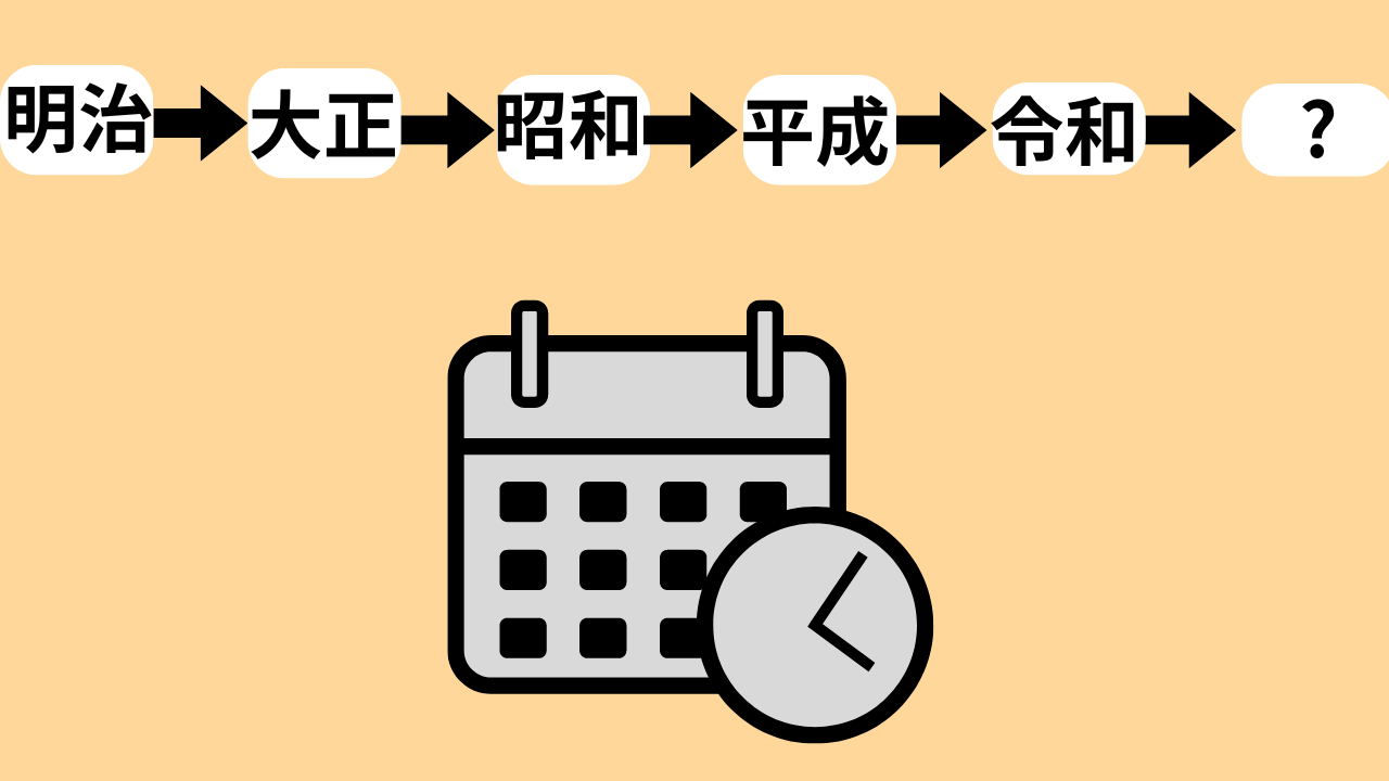 This image depicts the transition of Japanese imperial eras. From left to right, the eras shown are Meiji, Taisho, Showa, Heisei, and Reiwa, followed by a question mark indicating the future era. Each era is written in black text within white rectangles, connected by black arrows. Below the sequence of eras, there are icons of a calendar and a clock, symbolizing the passage of time.
