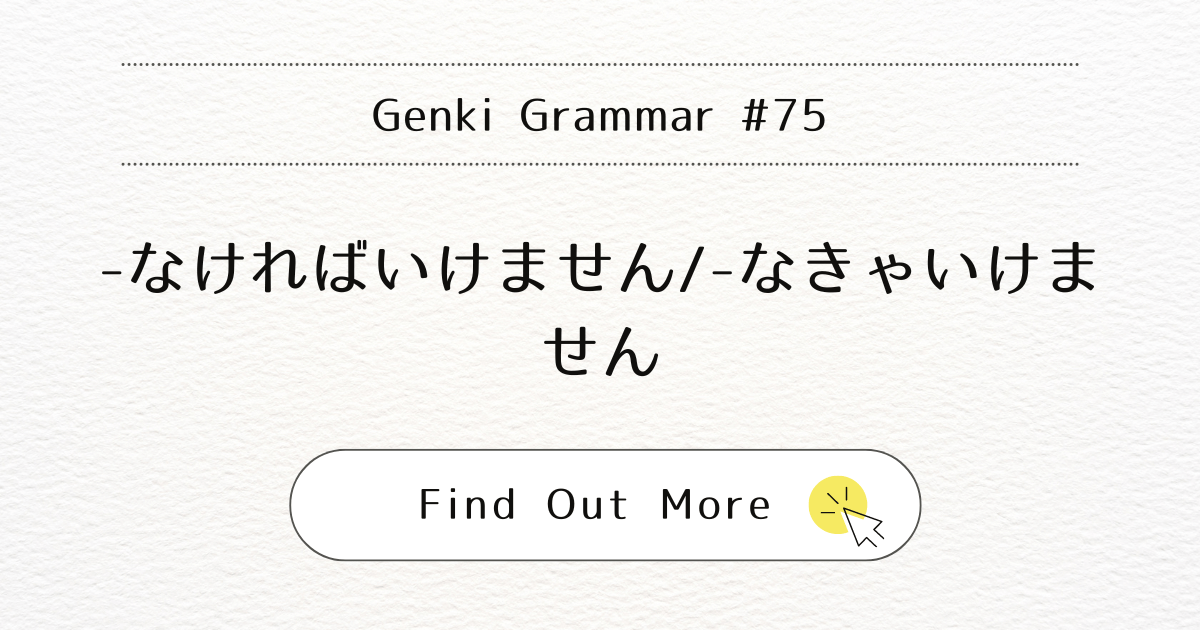 This image represents Genki Grammar #75: Mastering -nakereba ikemasen / nakya ikemasen