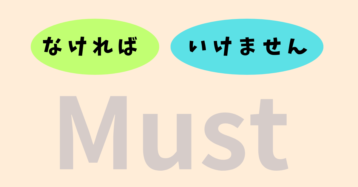 This image illustrates the Japanese grammar pattern "なければいけません" (nakereba ikemasen), which means "must." The text shows the components "なければ" (nakereba) in a green oval and "いけません" (ikemasen) in a blue oval, with the word "Must" below them.
