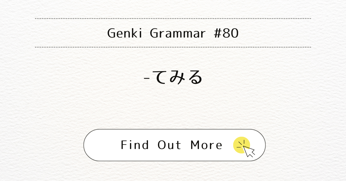 This image represents Genki Grammar #80: Mastering -temiru