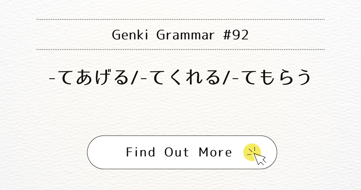 This image represents Genki Grammar #92: Mastering -teageru / -tekureru / -temorau