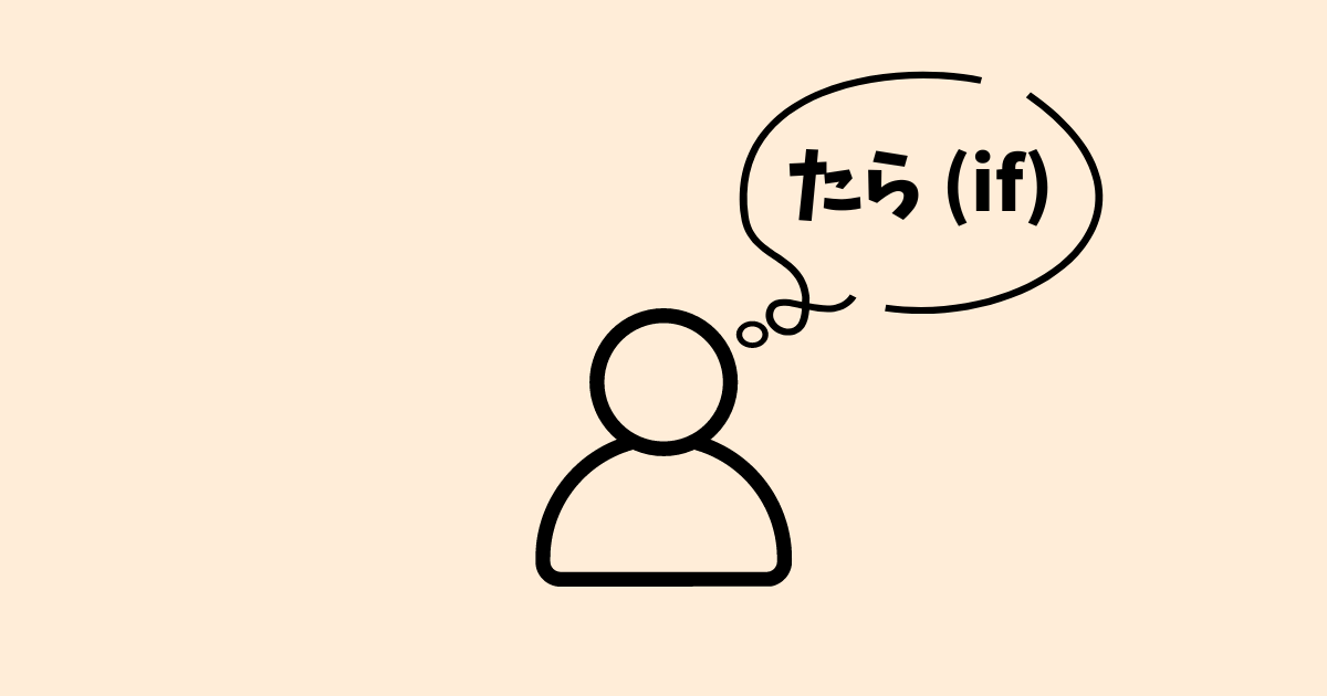 A simple illustration of a person thinking with a speech bubble containing the word たら (if). This represents the Japanese conditional form -たら, used to express "if" in different scenarios. The design is minimalistic, emphasizing the concept of conditional clauses in Japanese grammar.
