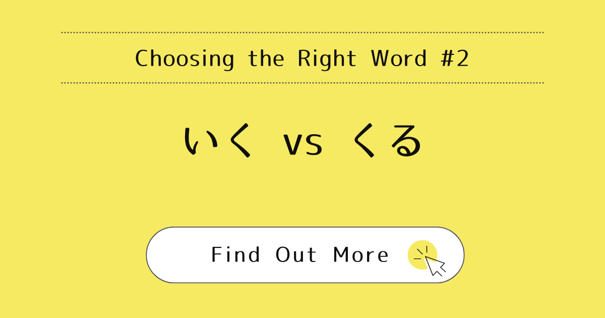 This image represents the blog post “Choosing the Right Word #2: Iku vs. Kuru”