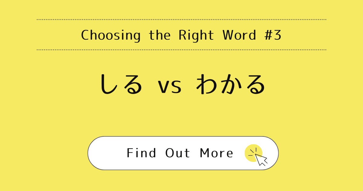 This image represents the blog post “Choosing the Right Word #3: Shiru vs. Wakaru”