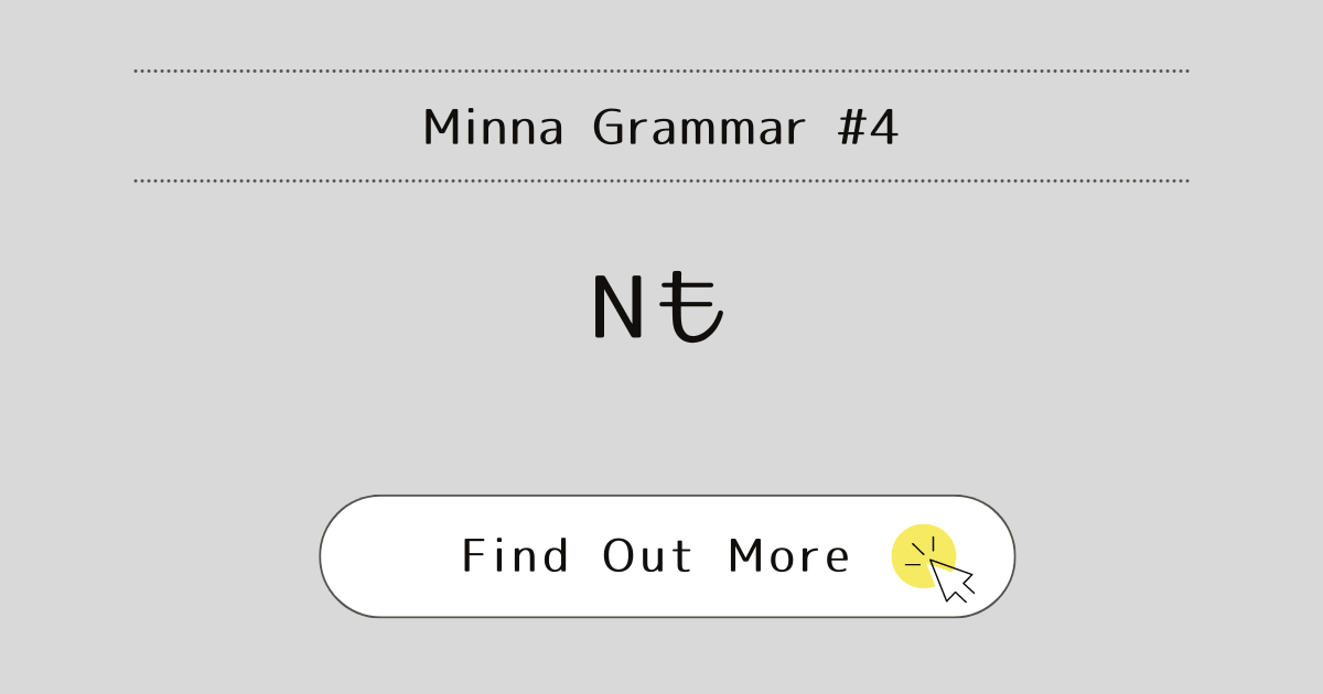 This image represents Minna Grammar#4: Nも