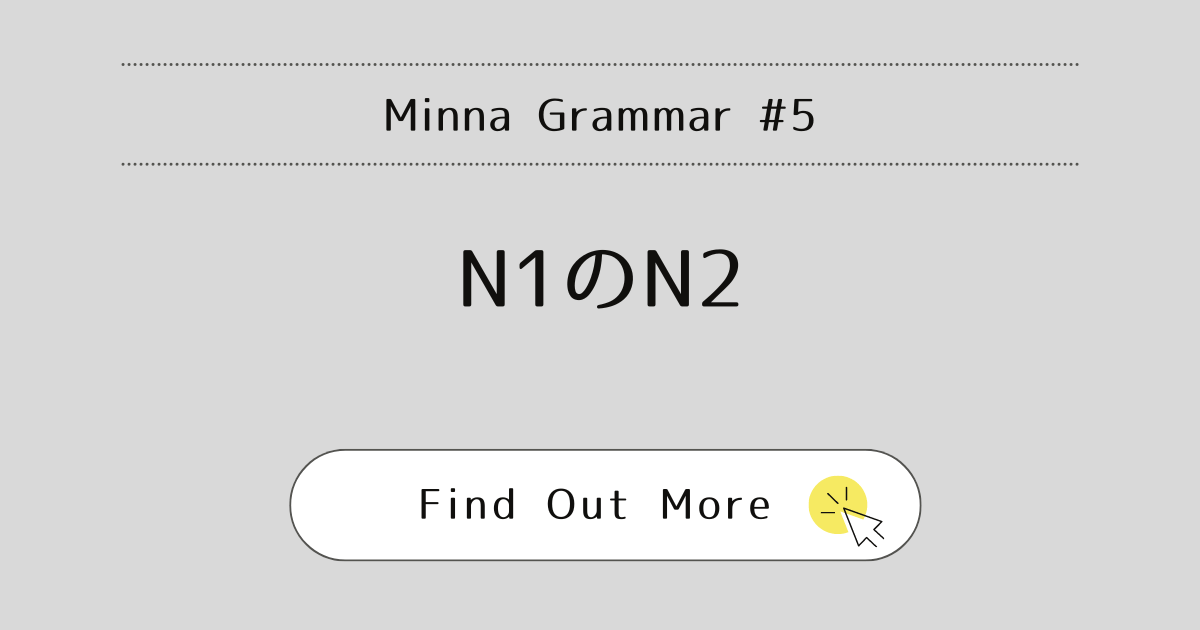 This image represents Minna Grammar#5: N1のN2