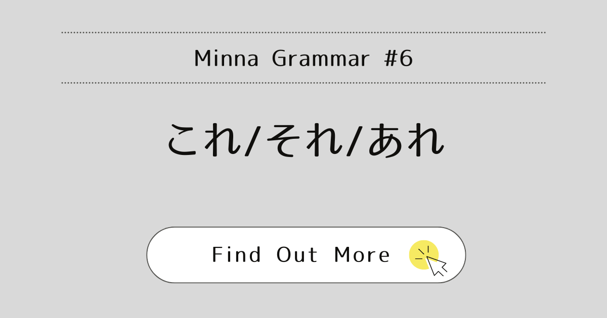 This image represents Minna Grammar#6: これ/それ/あれ