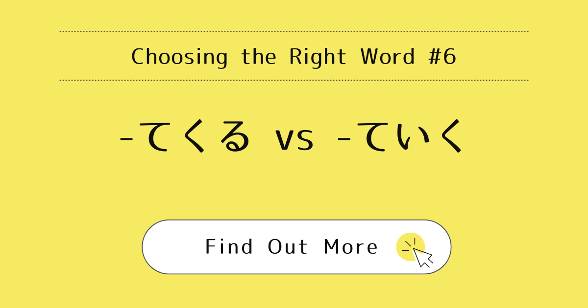 This image represents the blog post “Choosing the Right Word #6: -Tekuru vs. -Teiku”