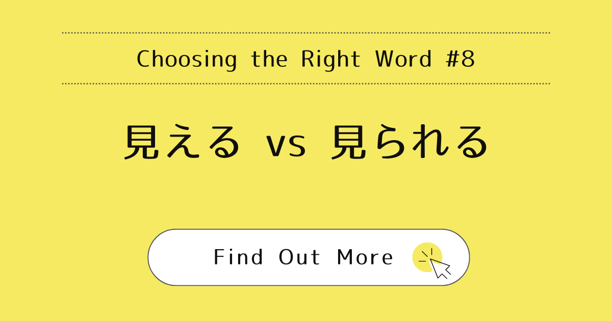 This image represents the blog post “Choosing the Right Word #8: Mieru and Mirareru”