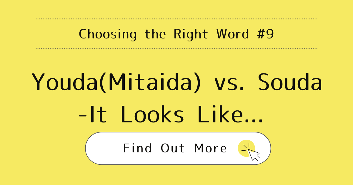 This image represents the blog post “Choosing the Right Word #9: Youda (Mitaida) vs. Souda – It Looks Like…”