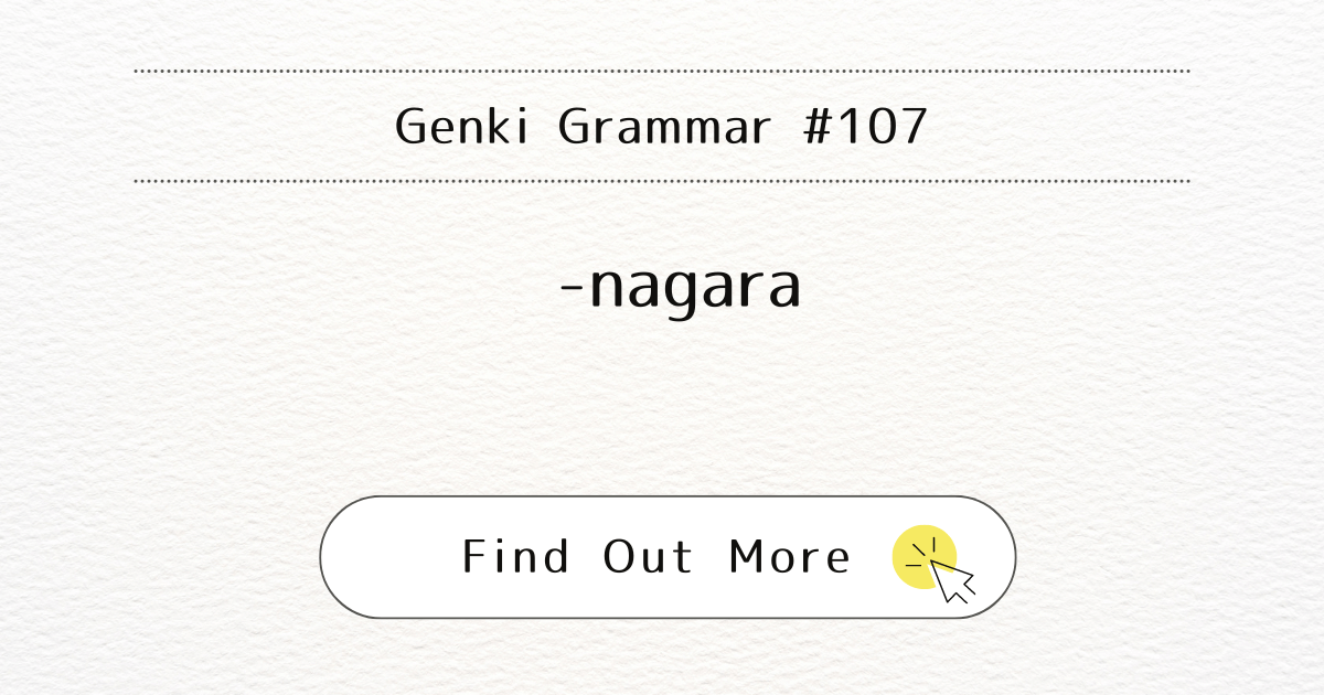 This image represents Genki Grammar #107: Mastering -nagara