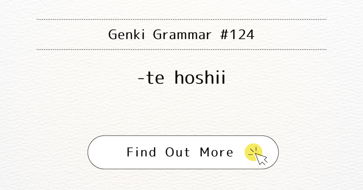 This image represents Genki Grammar #124: Mastering -te hoshii 