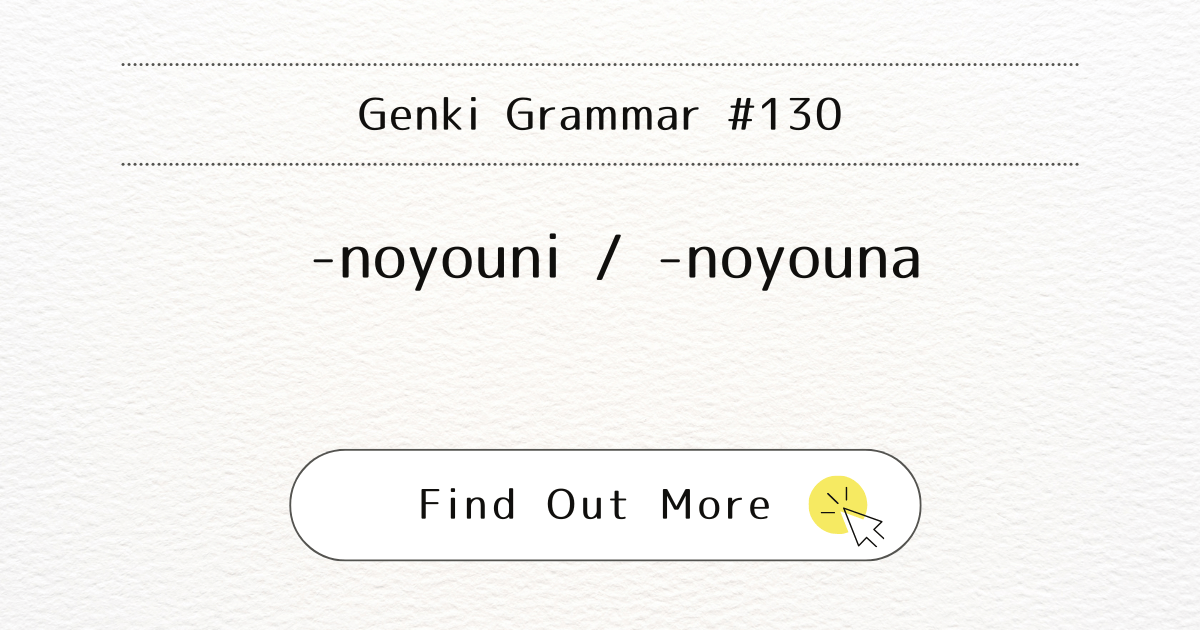 This image represents Genki Grammar #130: Mastering -noyouni / -noyouna